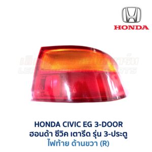 ไฟท้าย ฮอนด้า ซีวิค HONDA CIVIC EG (1991-95) 3-Door