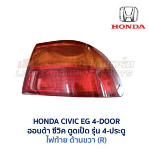 ไฟท้าย ฮอนด้า ซีวิค HONDA CIVIC EG (1991-95) 4-Door