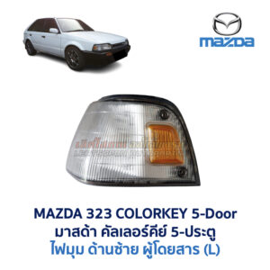 ไฟมุม มาสด้า คัลเลอร์คีย์ MAZDA 323 COLORKEY 5 ประตู
