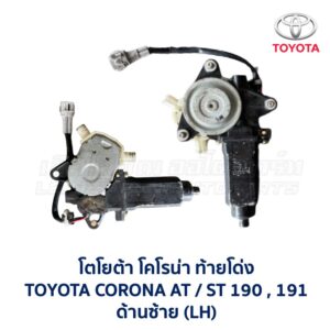 มอเตอร์กระจก ประตู โตโยต้า โคโรน่า ท้ายโด่ง TOYOTA CORONA AT190 , ST190 , ST191 (ท้ายโด่ง)