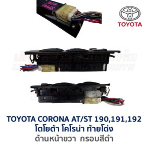สวิทช์กระจกประตู TOYOTA CORONA AT/ ST190, ST191, ST192 (ท้ายโด่ง)