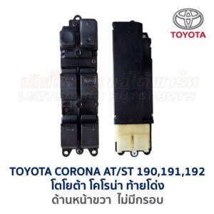 สวิทช์กระจกประตู TOYOTA CORONA AT/ ST190, ST191, ST192 (ท้ายโด่ง)