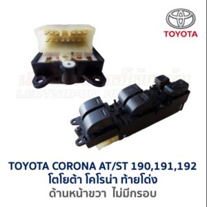 สวิทช์กระจกประตู TOYOTA CORONA AT/ ST190, ST191, ST192 (ท้ายโด่ง)