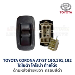 สวิทช์กระจกประตู TOYOTA CORONA AT/ ST190, ST191, ST192 (ท้ายโด่ง)