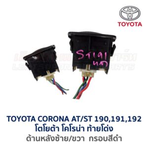 สวิทช์กระจกประตู TOYOTA CORONA AT/ ST190, ST191, ST192 (ท้ายโด่ง)