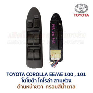 สวิทช์กระจกประตู โตโยต้า โคโรล่า สามห่วง AE100 (TOYOTA COROLLA AE100, AE101 (สามห่วง))