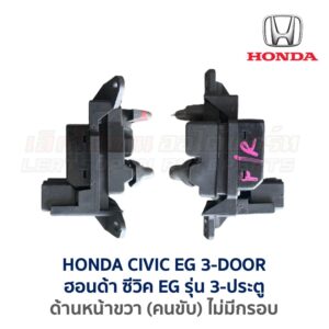 สวิทช์กระจกประตู ฮอนด้า ซีวิค EG (HONDA CIVIC EG (1991-95) 3-Door (เตารีด))