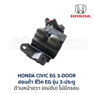 สวิทช์กระจกประตู ฮอนด้า ซีวิค EG (HONDA CIVIC EG (1991-95) 3-Door (เตารีด))