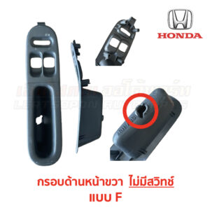 สวิทช์กระจกประตู ฮอนด้า ซีวิค EG (HONDA CIVIC EG (1991-95) 3-Door (เตารีด))