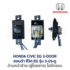 สวิทช์กระจกประตู ฮอนด้า ซีวิค EG (HONDA CIVIC EG (1991-95) 3-Door (เตารีด))