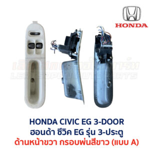 สวิทช์กระจกประตู ฮอนด้า ซีวิค EG (HONDA CIVIC EG (1991-95) 3-Door (เตารีด))