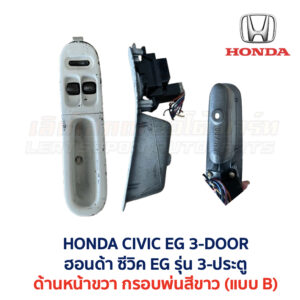 สวิทช์กระจกประตู ฮอนด้า ซีวิค EG (HONDA CIVIC EG (1991-95) 3-Door (เตารีด))