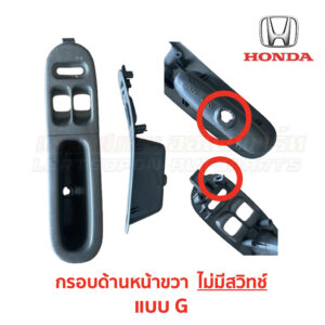 สวิทช์กระจกประตู ฮอนด้า ซีวิค EG (HONDA CIVIC EG (1991-95) 3-Door (เตารีด))