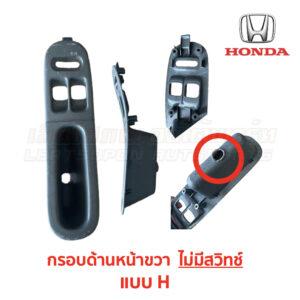 สวิทช์กระจกประตู ฮอนด้า ซีวิค EG (HONDA CIVIC EG (1991-95) 3-Door (เตารีด))