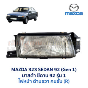 ไฟหน้า มาสด้า ซีดาน MAZDA 323 SEDAN 92 (รุ่น 1)