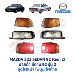 ไฟมุม มาสด้า ซีดาน MAZDA 323 SEDAN 92
