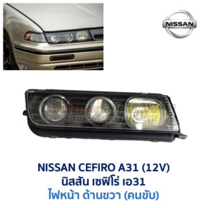 ไฟหน้า นิสสัน เซฟิโร่ A31 NISSAN CEFIRO A31 (12V)