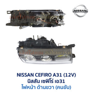 ไฟหน้า นิสสัน เซฟิโร่ A31 NISSAN CEFIRO A31 (12V)