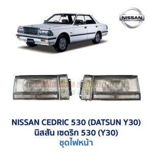 ไฟหน้า นิสสัน ดัทสัน เซดริก 530 (NISSAN / DATSUN CEDRIC Y30)