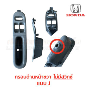สวิทช์กระจกประตู ฮอนด้า ซีวิค EG (HONDA CIVIC EG (1991-95) 3-Door (เตารีด))