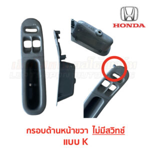 สวิทช์กระจกประตู ฮอนด้า ซีวิค EG (HONDA CIVIC EG (1991-95) 3-Door (เตารีด))