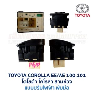 สวิทช์กระจกมองข้าง โตโยต้า โคโรล่า สามห่วง TOYOTA COROLLA AE100, AE101