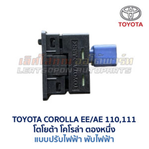 สวิทช์กระจกมองข้าง โตโยต้า TOYOTA COROLLA AE110, AE111