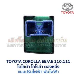 สวิทช์กระจกมองข้าง โตโยต้า TOYOTA COROLLA AE110, AE111