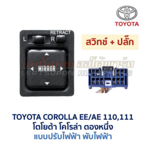สวิทช์กระจกมองข้าง โตโยต้า TOYOTA COROLLA AE110, AE111