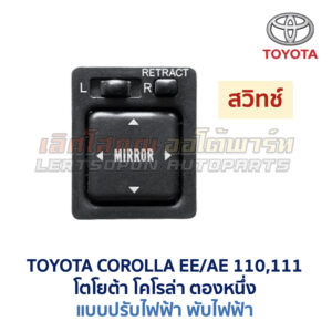 สวิทช์กระจกมองข้าง โตโยต้า TOYOTA COROLLA AE110, AE111