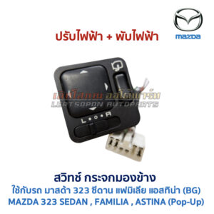 สวิทช์กระจกมองข้าง มาสด้า ซีดาน แอสทิน่า MAZDA 323 SEDAN ASTINA ปรับไฟฟ้า พับไฟฟ้า