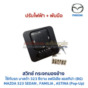สวิทช์กระจกมองข้าง มาสด้า ซีดาน แอสทิน่า MAZDA 323 SEDAN ASTINA ปรับไฟฟ้า พับไฟฟ้า