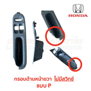 สวิทช์กระจกประตู ฮอนด้า ซีวิค EG (HONDA CIVIC EG (1991-95) 3-Door (เตารีด))