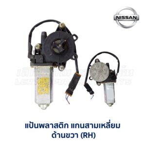 มอเตอร์เฟืองยกกระจก นิสสัน NISSAN (3 แฉก)