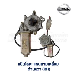 มอเตอร์เฟืองยกกระจก นิสสัน NISSAN (3 แฉก)