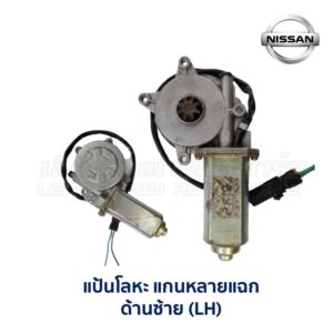 มอเตอร์เฟืองยกกระจก นิสสัน NISSAN (หลายแฉก)