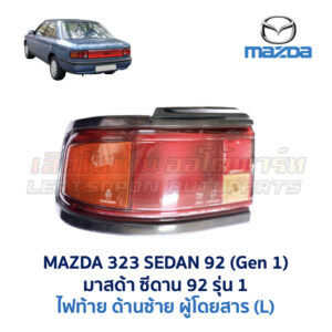 ไฟท้าย มาสด้า ซีดาน MAZDA 323 SEDAN 92 (รุ่น 1)