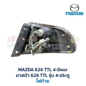 ไฟท้าย มาสด้า โครโนส MAZDA 626 CRONOS 4 ประตู