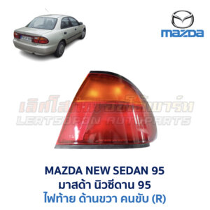 ไฟท้าย มาสด้า นิวซีดาน MAZDA NEW SEDAN 95