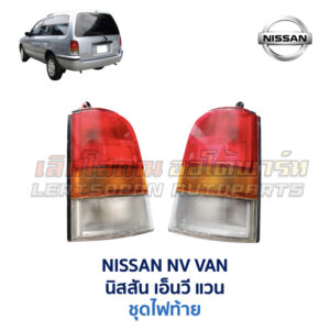 ไฟท้าย นิสสัน เอ็นวี NISSAN NV VAN (1993-2002)