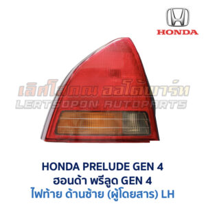 ไฟท้าย ฮอนด้า พรีลูด HONDA PRELUDE GEN4 (1991-96)