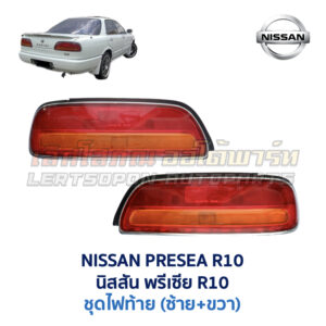 ไฟท้าย นิสสัน พรีเซีย NISSAN PRESEA R10 (1990-95)
