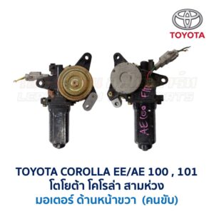 มอเตอร์เฟืองยกกระจก โตโยต้า โคโรล่า สามห่วง TOYOTA COROLLA AE100,101 (สามห่วง)