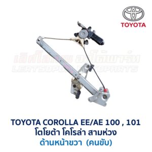 ชุดราง + มอเตอร์ยกกระจกไฟฟ้า โตโยต้า โคโรล่า สามห่วง TOYOTA COROLLA AE100, AE101