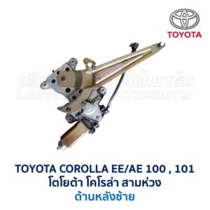 ชุดราง + มอเตอร์ยกกระจกไฟฟ้า โตโยต้า โคโรล่า สามห่วง TOYOTA COROLLA AE100, AE101