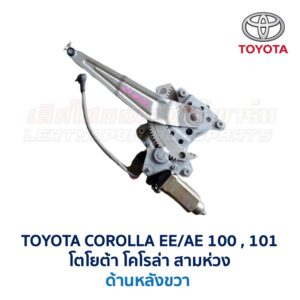 ชุดราง + มอเตอร์ยกกระจกไฟฟ้า โตโยต้า โคโรล่า สามห่วง TOYOTA COROLLA AE100, AE101