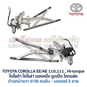 ชุดราง + มอเตอร์ยกกระจกไฟฟ้า โตโยต้า โคโรล่า ตองหนึ่ง ไฮทอล์ค TOYOTA COROLLA AE110, AE111, AE112