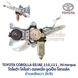 ชุดราง + มอเตอร์ยกกระจกไฟฟ้า โตโยต้า โคโรล่า ตองหนึ่ง ไฮทอล์ค TOYOTA COROLLA AE110, AE111, AE112
