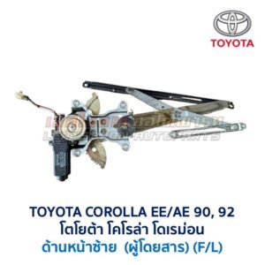 ชุดราง + มอเตอร์ยกกระจกไฟฟ้า โตโยต้า โคโรล่า TOYOTA COROLLA AE90,92 (โดเรม่อน)