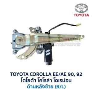 ชุดราง + มอเตอร์ยกกระจกไฟฟ้า โตโยต้า โคโรล่า TOYOTA COROLLA AE90,92 (โดเรม่อน)